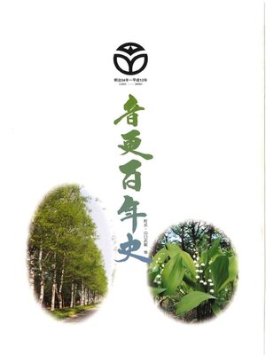 cover image of 音更百年史